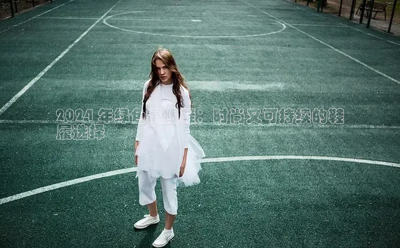 意昂3手游官网下载知乎2024 年绿色高跟鞋：时尚又可持续的鞋
履选择