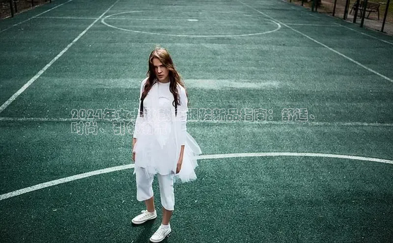 意昂3手机版登陆入口在哪里普信公司2024年女士秋款高跟鞋新品指南：舒适、
时尚、引领潮流