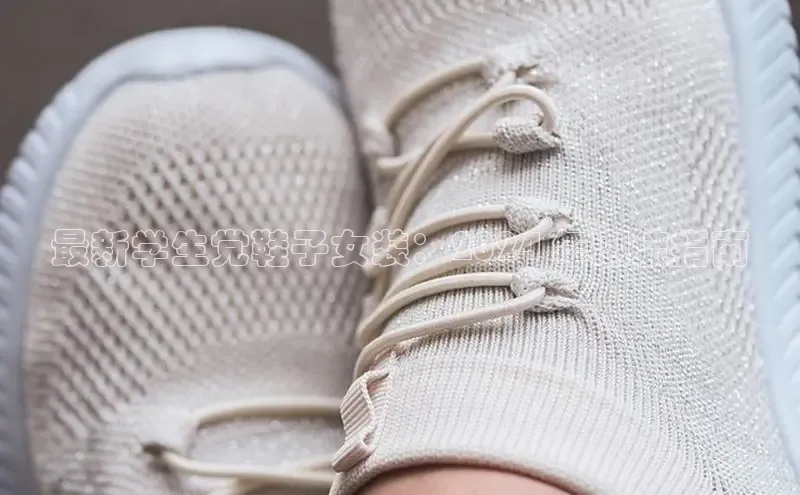 意昂3官方网入口百度网盘最新学生党鞋子女装：2024 年潮流指南