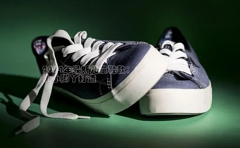 意昂3官方网入口小米2024年最新儿童鞋款：自营品牌，专为
小小脚丫打造