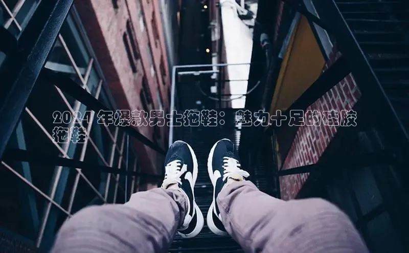 意昂3平台注册网页版度小满支付2024 年爆款男士拖鞋：魅力十足的硅胶
拖鞋