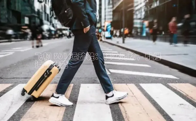 意昂体育3娱乐用176五八27从同程飞韧 361 运动鞋：轻盈灵动，引爆
运动潜能