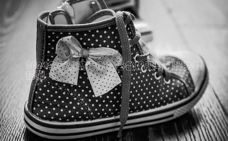 意昂3登陆入口顺丰2024冬季潮流指南：必备棉服与时尚男鞋
搭配