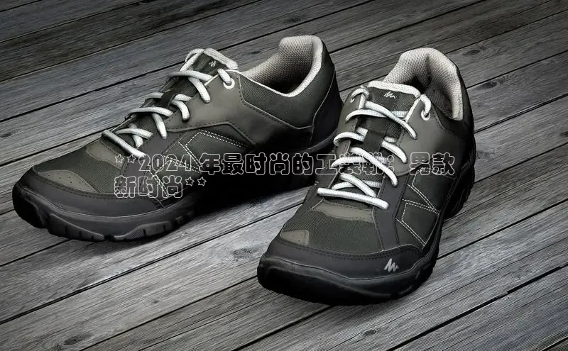 意昂三登录入口诸葛科技**2024 年最时尚的工装靴：男款
新时尚**