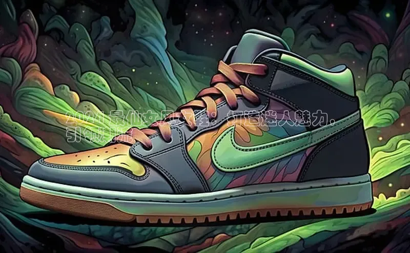 意昂3手游平台官网百度教育2024 最仙女风女鞋：打造迷人魅力，
引领潮流