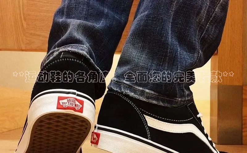 意昂3平台客服轻美电器**运动鞋的各角度：全面您的完美鞋款**