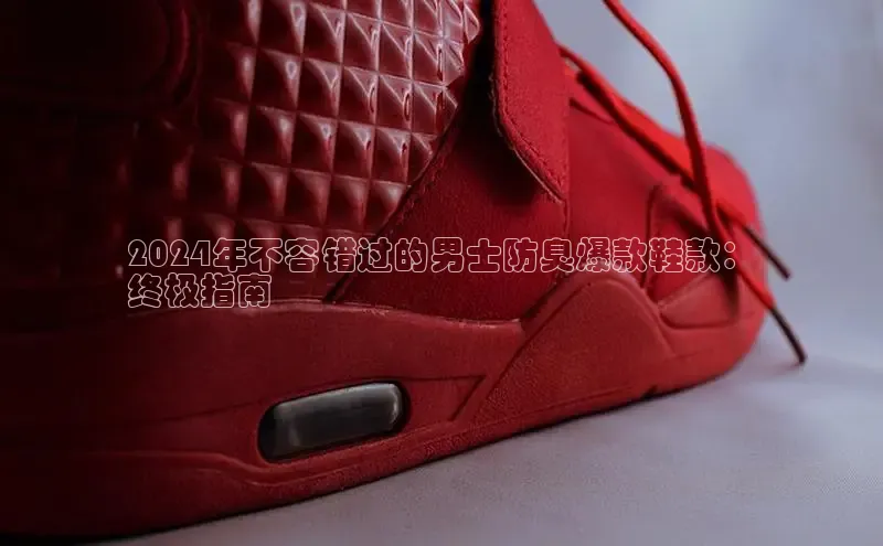意昂3手机版登陆入口在哪里百度智能门户2024年不容错过的男士防臭爆款鞋款：
终极指南