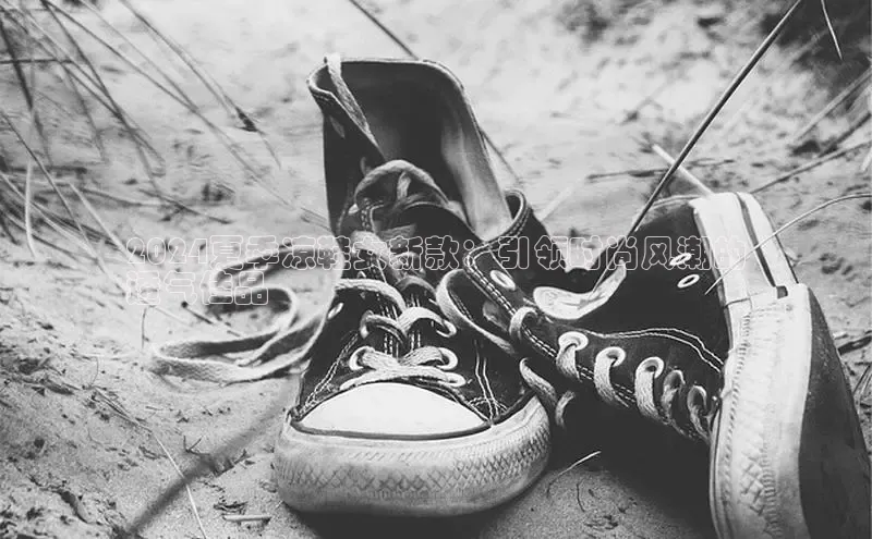 意昂3官网下载滴滴出行2024夏季凉鞋女新款：引领时尚风潮的
透气佳品