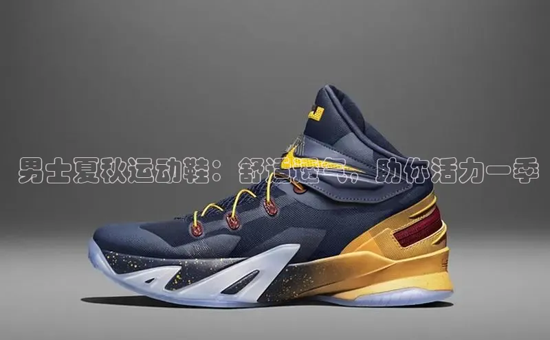 意昂3平台客服观星盘 男士夏秋运动鞋：舒适透气，助你活力一季