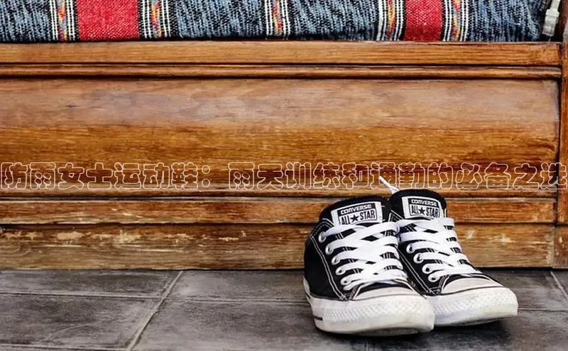 意昂3平台客服轻美电器防雨女士运动鞋：雨天训练和通勤的必备之选