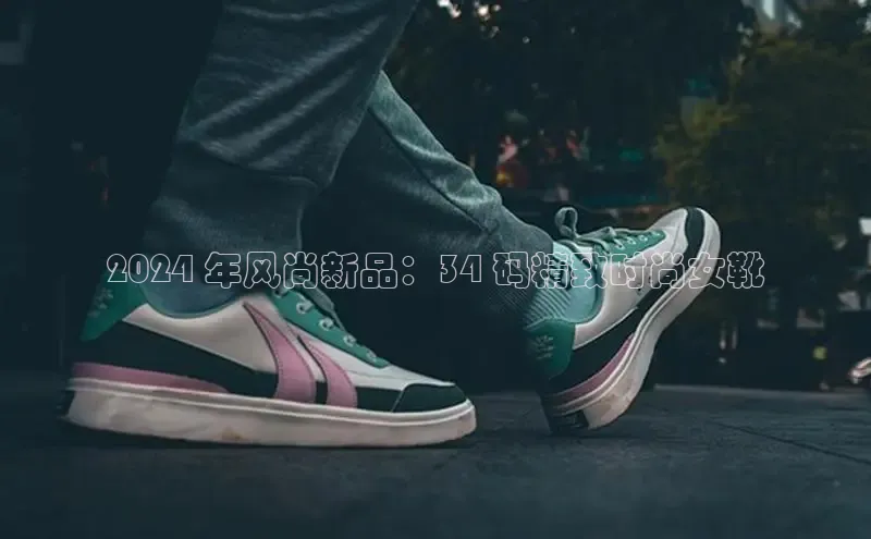 意昂3手机版登陆入口在哪里普信公司2024 年风尚新品：34 码精致时尚女靴
