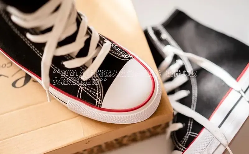 意昂3登陆入口即登录百度安全社区**2024 年时尚达人的必备之选：设计师款
女鞋潮流指南**