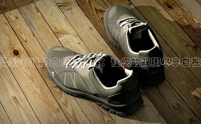 意昂3登陆入口顺丰柔软舒适的白色运动鞋：让您的双脚尽享自在