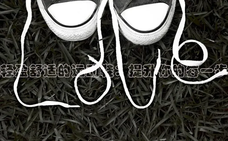 意昂3官方网入口小米轻盈舒适的运动鞋：提升你的每一步