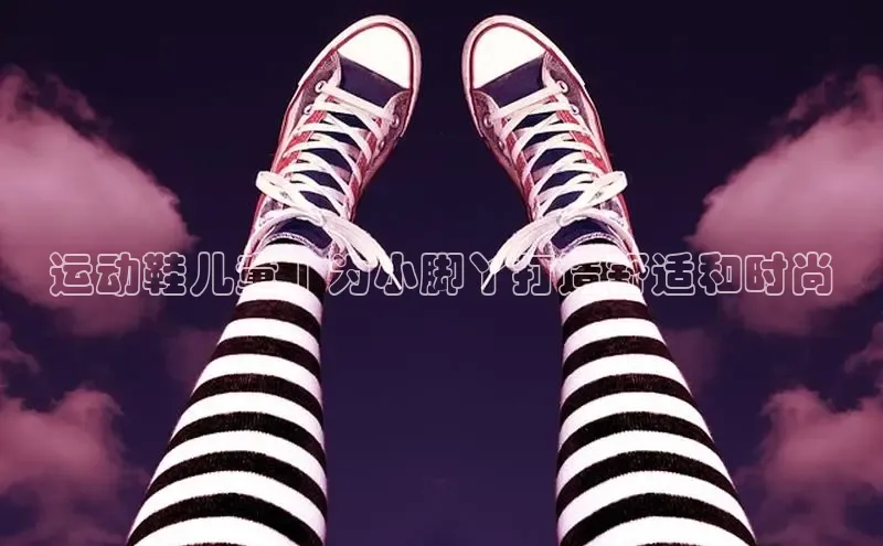 意昂3平台客服轻美电器运动鞋儿童 | 为小脚丫打造舒适和时尚