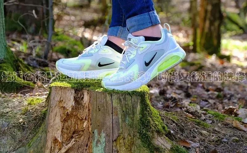 意昂3登陆入口即登录光魔科技最适合搭配运动鞋的女士长裤：时尚又舒适的选择