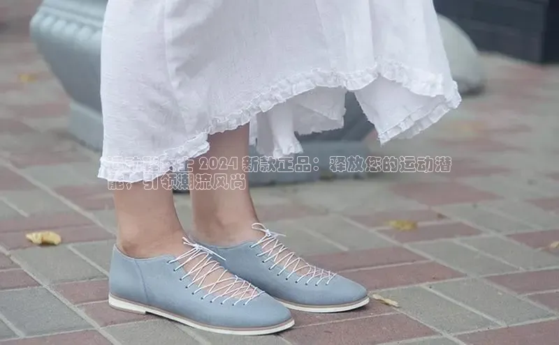 意昂3手机登录官方网站百度众测运动鞋女士 2024 新款正品：释放您的运动潜
能，引领潮流风尚