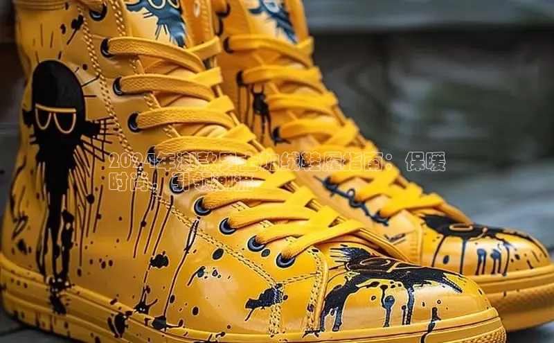 意昂3官方网入口汉得信息2024年潮款男士加绒鞋履指南：保暖
时尚，引领潮流