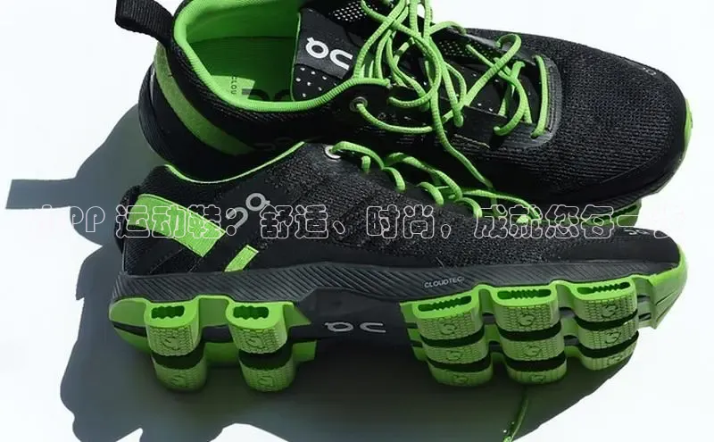 意昂3手机版官网百度信誉小PP 运动鞋：舒适、时尚，成就您每一步