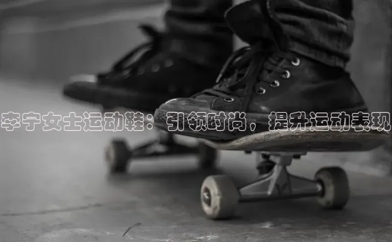 意昂3登陆入口百度翻译李宁女士运动鞋：引领时尚，提升运动表现