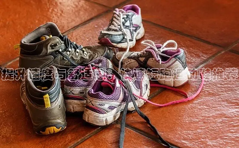 意昂3入口登录文心一言提升速度与舒适感：快速短跑运动鞋推荐