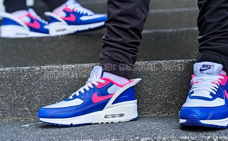 意昂3官网登陆入口哇咔哇咔文化2024 年夏季流行趋势：新款豆豆鞋，为女性
打造舒适时尚造型