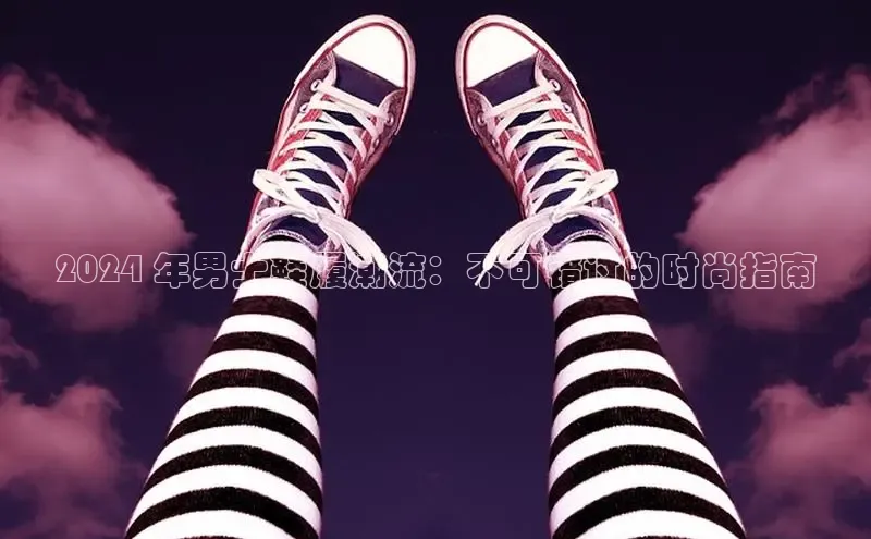 意昂3平台注册网页版携程2024 年男士鞋履潮流：不可错过的时尚指南