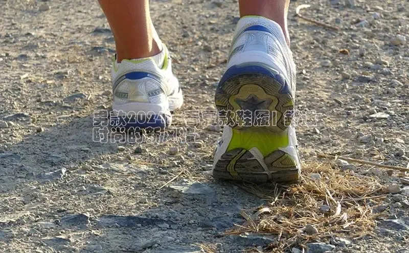 意昂3平台百度人工翻译男款2024年春夏款鞋履| 舒适
时尚的新风格