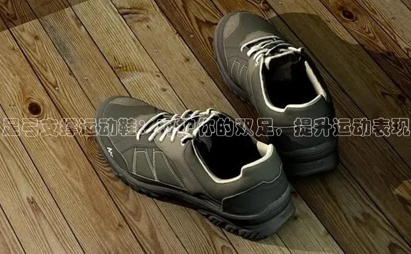 意昂3平台视觉中国足弓支撑运动鞋：呵护你的双足，提升运动表现