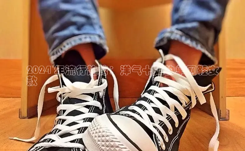 意昂3官方网入口小米2024 年流行趋势：洋气十足的单网鞋女
款