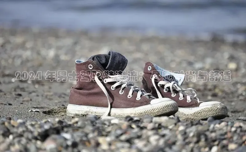 意昂3手机版官网宇信科技2024 年男士驾驶鞋潮流：尽显时尚与舒适
