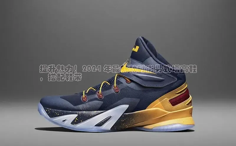 意昂3登陆入口即登录光魔科技提升魅力！2024 年最新款时尚男式增高鞋
，搭配鞋带