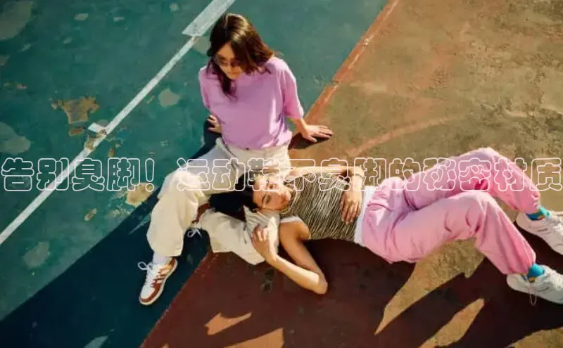 意昂3手机版登录百度手机助手告别臭脚！运动鞋不臭脚的秘密材质