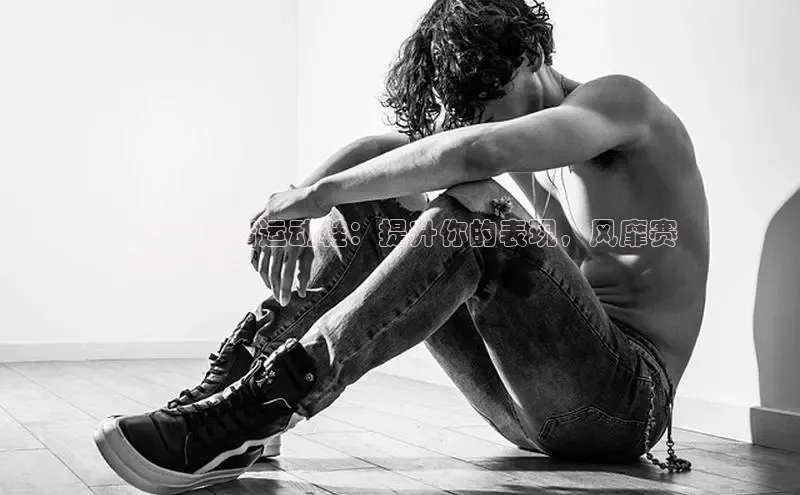 意昂3手机版官网百度信誉2024 安踏运动鞋：提升你的表现，风靡赛
场和街头