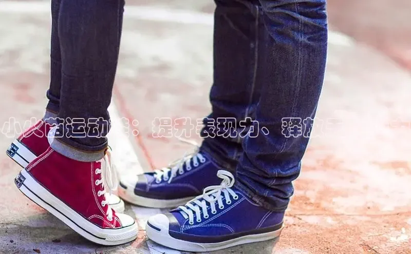 意昂3官方网入口小米小火苗运动鞋：提升表现力、释放无限潜力