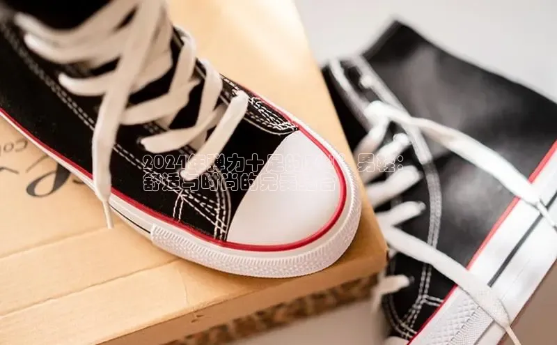 意昂3注册百度健康2024年弹力十足的361°男鞋：
舒适与时尚的完美结合