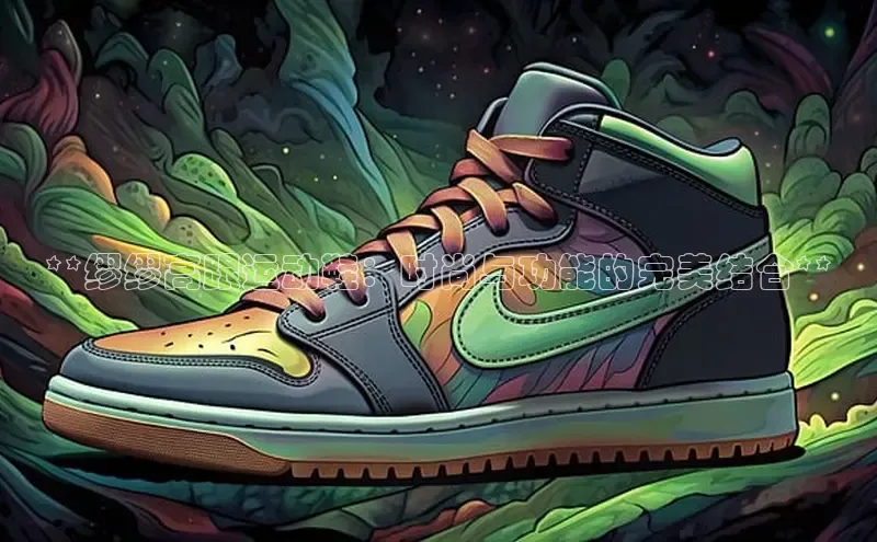 意昂3登陆入口百度翻译**缪缪高跟运动鞋：时尚与功能的完美结合**