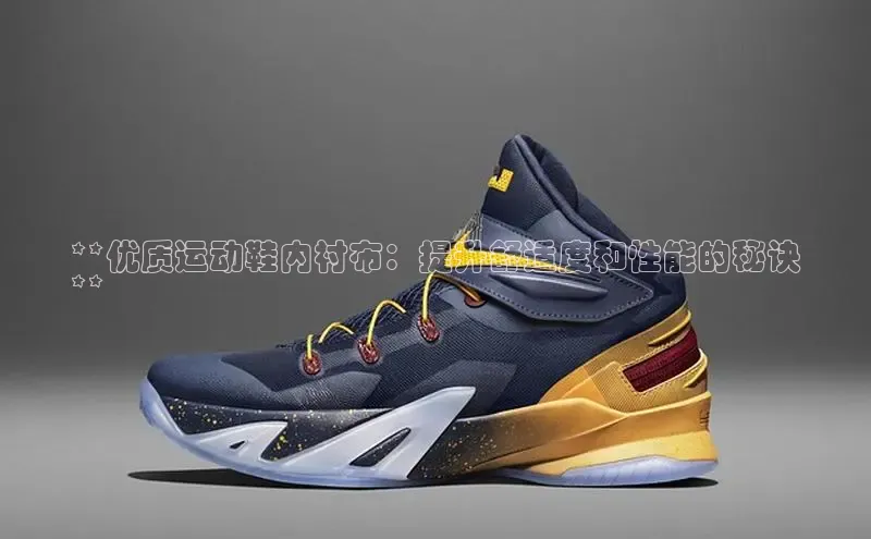 意昂3官网下载滴滴出行**优质运动鞋内衬布：提升舒适度和性能的秘诀
**