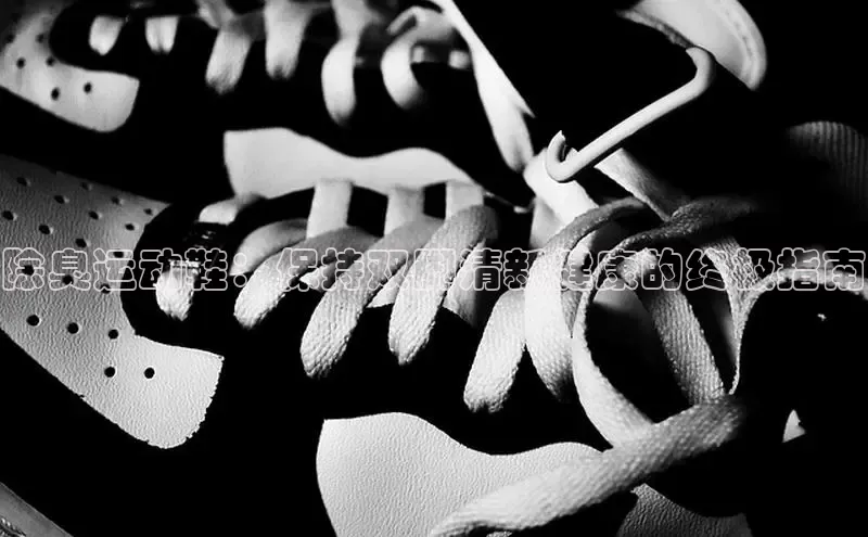 意昂3官网入口百度Apollo除臭运动鞋：保持双脚清新健康的终极指南