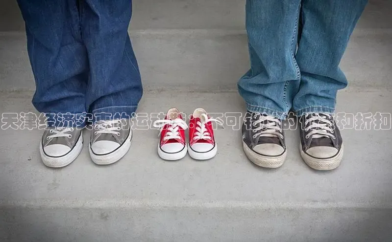 意昂3登陆入口即登录小红书天津经济实惠的运动鞋：不可错过的优惠和折扣