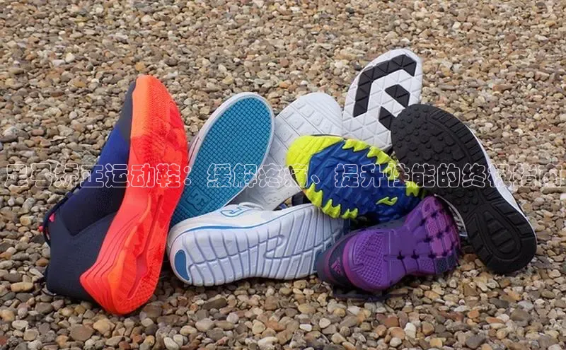 意昂体育3娱乐用176五八27从百度智能云足弓矫正运动鞋：缓解疼痛、提升性能的终极指南