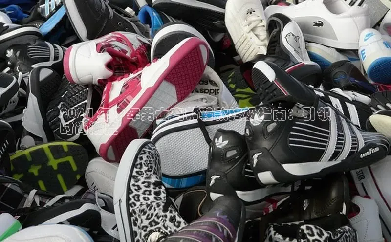 意昂三平台登录入口颐驰 062024 年中年男士高帮鞋款终极指南：引领
时尚潮流