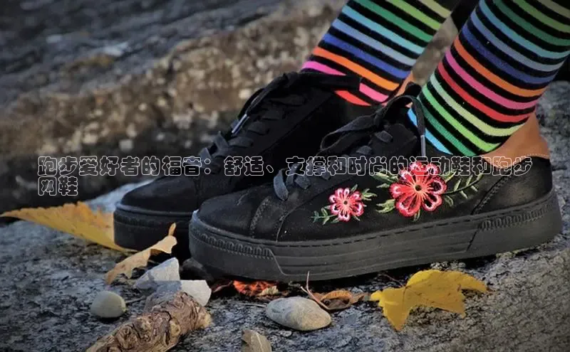 意昂3手游官网下载金山办公跑步爱好者的福音：舒适、支撑和时尚的运动鞋和跑步
网鞋