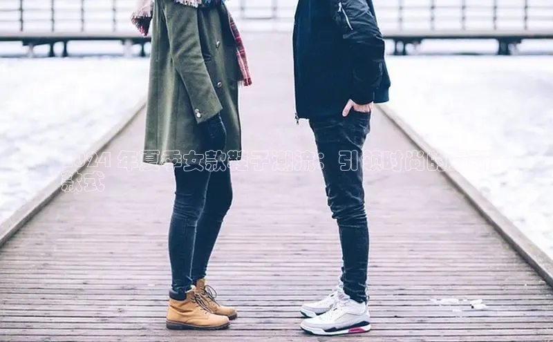 意昂3手机版官方版下载安装最新版本百度游戏开放平台2024 年夏季女款鞋子潮流：引领时尚的最新
款式