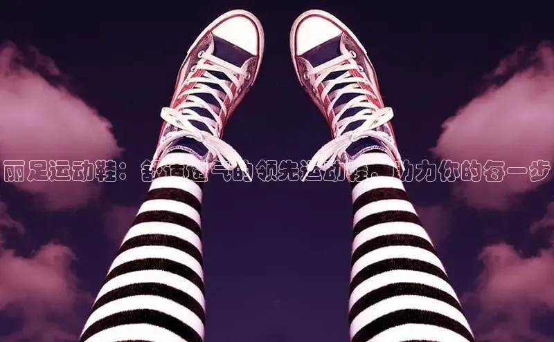 意昂3官网入口百度Apollo丽足运动鞋：舒适透气的领先运动鞋，助力你的每一步