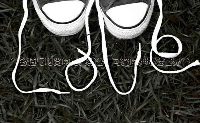 意昂3官方网页每日互动**舒适与时尚的完美结合：可爱的运动鞋世界**