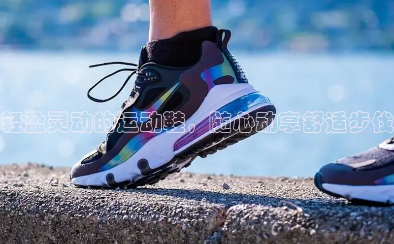 意昂3代理登陆挪威主权基金轻盈灵动的运动鞋，随心动享舒适步伐