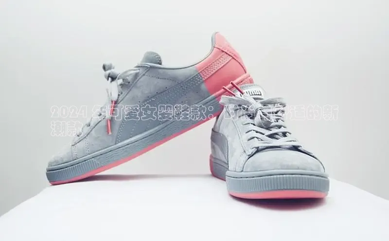 意昂3官网登陆入口彩讯股份2024 年可爱女婴鞋款：时尚与舒适的新
潮款