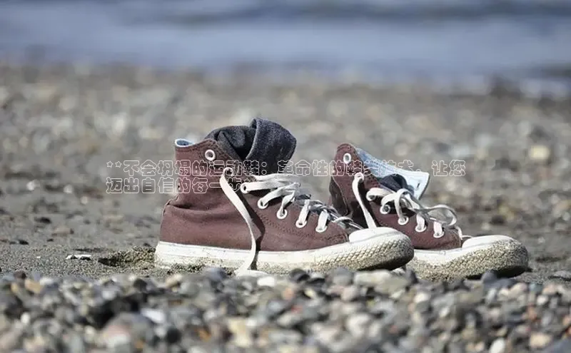 意昂3登陆入口即登录小红书**不会坍塌的运动鞋：革命性的鞋类技术，让您
迈出自信的每一步**