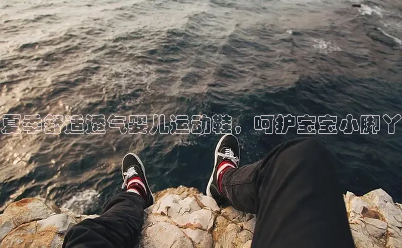 意昂3手机版官方版下载安装最新版本猫眼夏季舒适透气婴儿运动鞋，呵护宝宝小脚丫